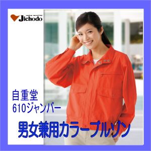 作業服 作業着 防寒服 610 自重堂 ブルゾン ワーキングウエア jichodo 男女兼用ブルゾン】