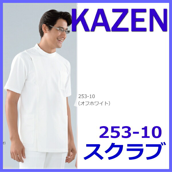 ドクターウェア 上衣 KC型 白衣 医療白衣 看護白衣一流メーカー 253-10 253-11 KAZEN カゼン ドクタートップ【白衣】 男子横掛