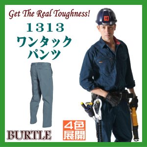 作業服・作業着 防寒服 1313 ワンタック パンツ シリコン洗い加工 ソフトな着用感 バートル 男子作業着 作業服