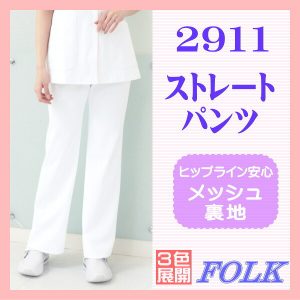 2911 ストレート 白衣 女性白衣 看護白衣 ソワン FOLK メディカルウエア 3色展開【女性パンツ】
