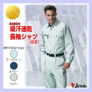 作業服 作業着 防寒服 84804 自重堂 吸汗速乾 長袖シャツ 作業着 【jichodo】ワーキングウエア 作業着 作業服 ユニフォーム