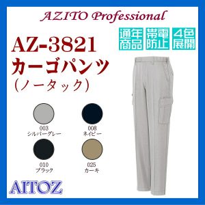 AZ-3821 男子作業服 作業衣 カーゴパンツ アイトス AITOZ アジトプロフェッショナル【作業服】ワーキングウエア