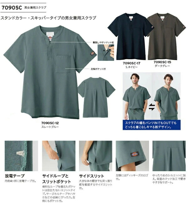 7090SC スクラブ 男女兼用 白衣 FOLK フォーク 医療白衣 看護白衣 病院白衣 DicKies ディッキーズ - 画像 (2)