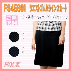 【即日出荷可能・クレジットのみ】FS45801 スカート FOLK フォーク nuovo ヌーヴォ【事務服】ストレッチ ウエストゴム Aライン