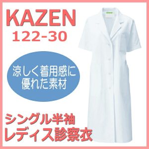 【即日出荷できます】122-30 診察衣 白衣 レディース 女性 半袖 カゼン KAZEN 実験着 実習衣 医療白衣 看護白衣