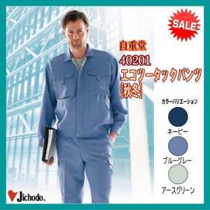 作業服 作業着 防寒服 40201 自重堂 エコツータックパンツ ズボン ワーキングウエア 作業着 スラックス 男子作業着 作業服