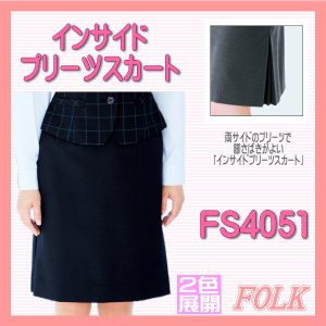 【即日出荷可能・クレジットのみ】FS4051 インサイド プリーツ スカート FOLK フォーク nuovo ヌーヴォ 制服【事務服】女性制服 ユニフォーム
