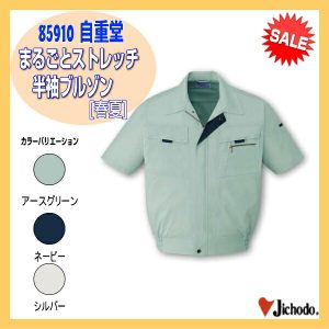 作業服 作業着 防寒服 85910 自重堂 ブルゾン まるごとストレッチ半袖ブルゾン ワーキングウエア【jichodo】