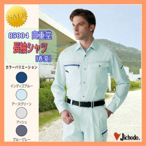 作業服 作業着 防寒服 85004 自重堂 長袖シャツ ワーキングウエア シャツ 作業着 jichodo 男子作業衣