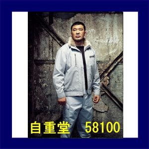 作業服 作業着 防寒服 58100 自重堂 防寒ジャンバー jichodo Jawin ワーキングウエア【自重堂・防寒】男子作業着 作業服