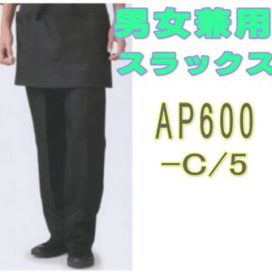 APK600-C/5 KAZEN カゼン 男女兼用スラックス ノータック 食品調理【ユニフォーム】衛生