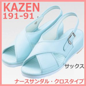 191-91 ナースシューズ サンダル メディカルシューズ サックス【シューズ】KAZEN カゼン