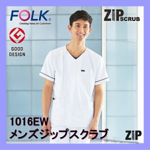 1016EW 白衣 男性 FOLK フォーク メディカルウェア ジップスクラブ【白衣】医療白衣 看護白衣