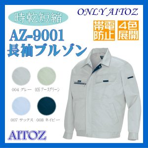AZ-9001 長袖 ブルゾン アイトス AITOZ 秋冬 ドルフィンカット ４色展開 ワーキングウエア【作業服】男子作業着 作業服
