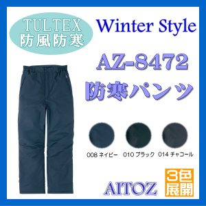 AZ-8472 防寒 パンツ アイトス AITOZ 軽防寒 男子作業着 作業服 ユニフォーム ワーキングウエア 男性制服