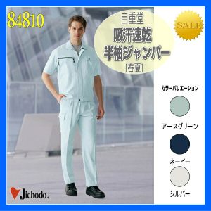 作業服 作業着 男子作業服 作業衣 84810 自重堂 吸汗速乾半袖ジャンパー ジャンパー 上着 作業着 ワーキングウエア【jichodo】