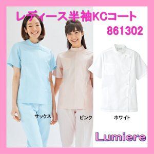 861302 ルミエール Lumiere メディカルウェア 女子 レディース 半袖 KC 医療白衣 看護白衣 コート 上衣【白衣】