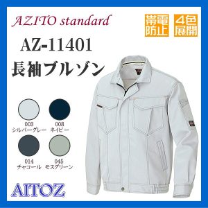 AZ-11401 作業服 作業衣 長袖ブルゾン アイトス AITOZ アジトスタンダード 4色展開 ワーキングウエア【作業服】男子作業服 作業衣