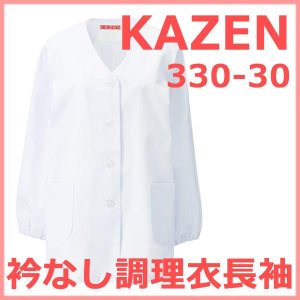 330-30 カゼン KAZEN 衿なし調理衣長袖 女性白衣 食品白衣 衿なし長袖【白衣】