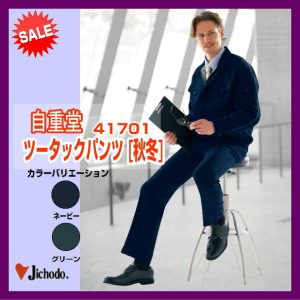 41701 自重堂 ツータックパンツ ズボン 作業着 スラックス jichodo 男子作業着 ワーキングウエア 作業服