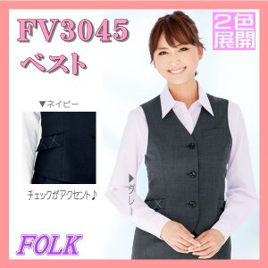 FV3045 ベスト FOLK フォーク nuovo ヌーヴォ ファインプレーン ２色展開 制服【事務服】女性制服 事務服 ユニフォーム