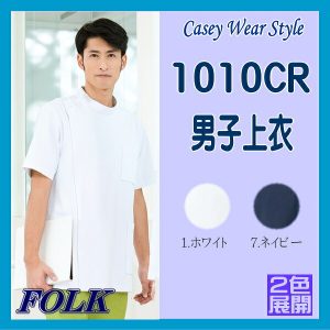 1010CR 白衣 男性 FOLK フォーク 半袖ケーシー ソワン 白衣 診察衣 医療白衣 看護白衣 病院白衣