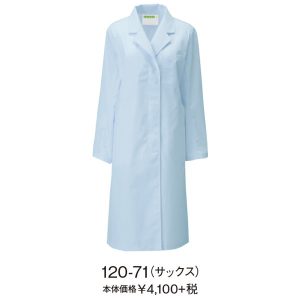 120-71 レディス診察衣S型長袖 女子白衣 診察着  医療 介護  KAZEN カゼン 薬局衣 サックス 医療