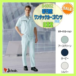 作業服 84802 自重堂 吸汗速乾ワンタックカーゴパンツ ズボン 作業着 スラックス 【jichodo】男子作業着 作業服