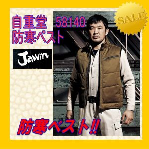 作業服 58140 自重堂 防寒ベスト ワーキングウエア Jawin jichodo 保温中綿【防寒】