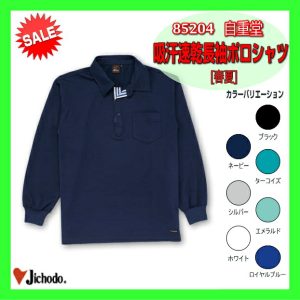 作業服 作業着 85204 自重堂 ワーキングウエア 長袖ポロシャツ 介護【jichodo】吸汗速乾長袖ポロシャツ