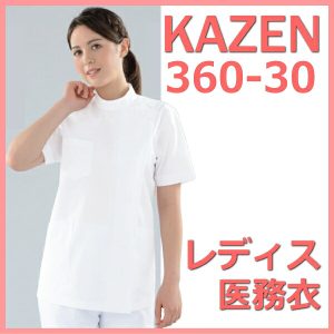 360-30  医務衣 レディース 女性白衣 白衣 KAZEN カゼン 看護 医療 医療白衣 看護白衣 病院白衣